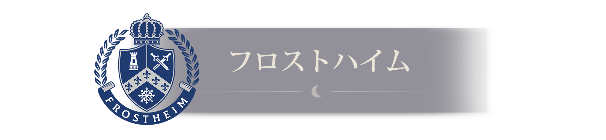 フロストハイム
