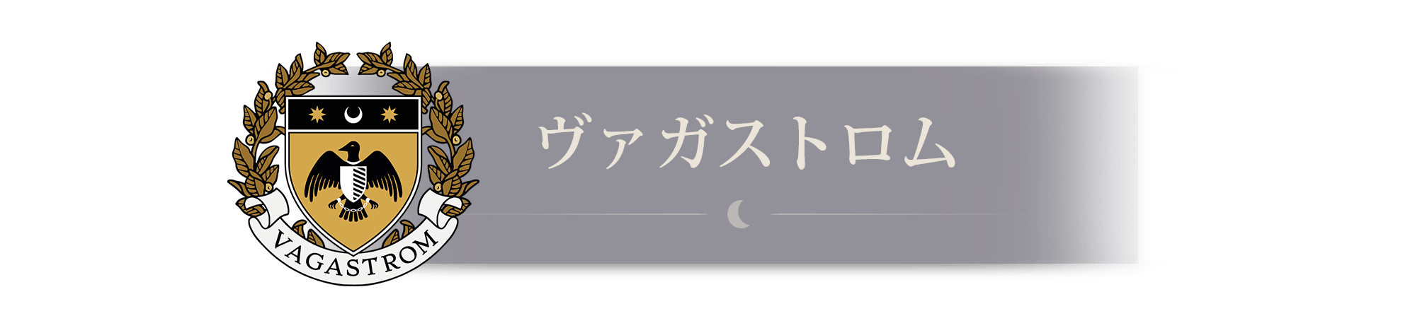 ヴァガストロム