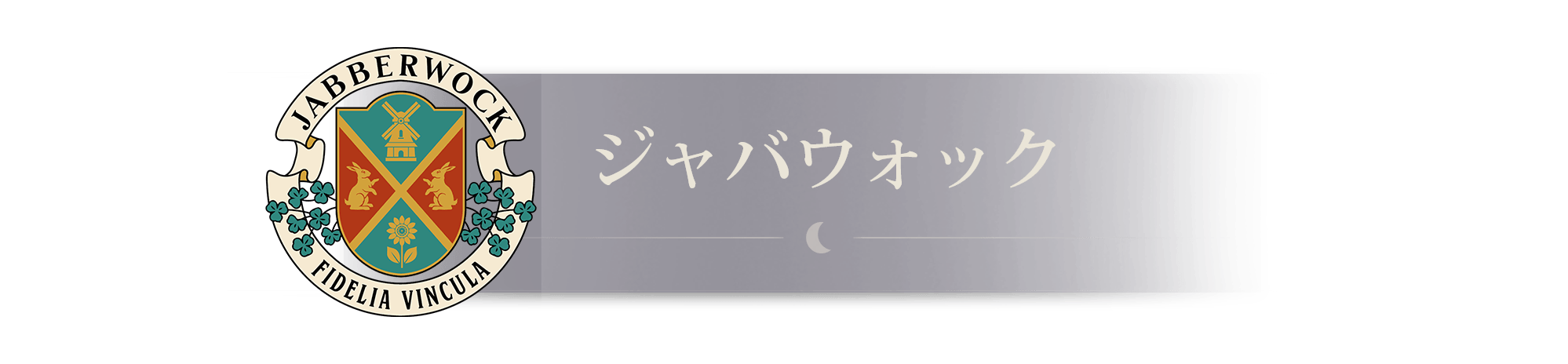 ジャバウォック