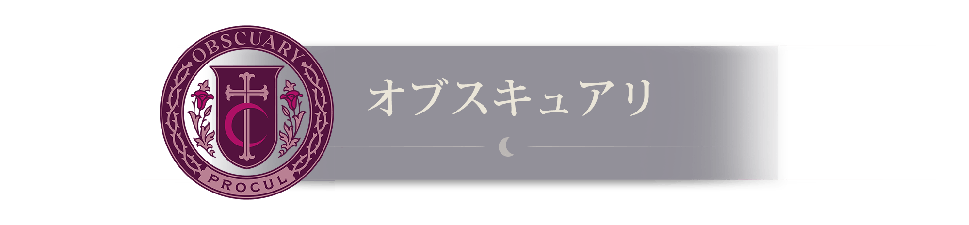 オブスキュアリ
