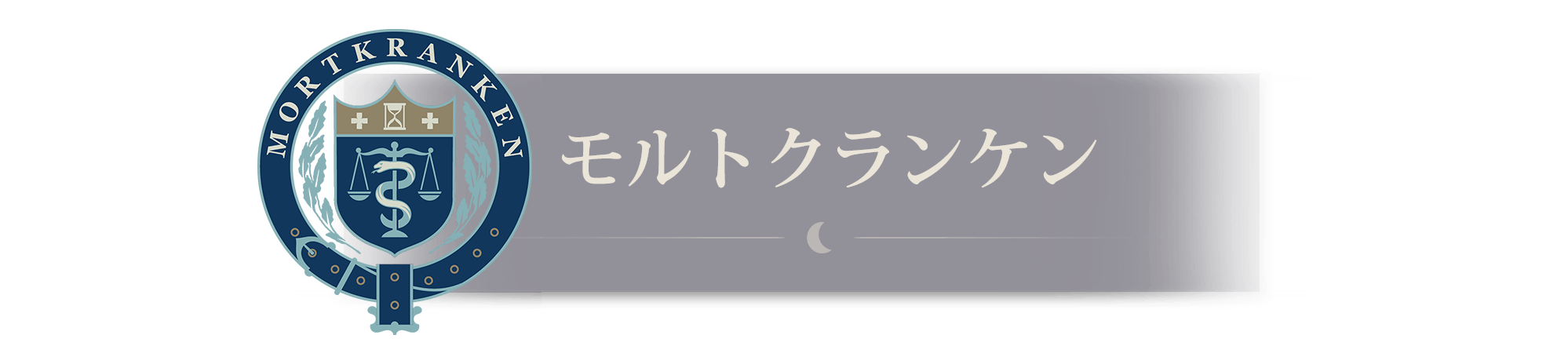 モルトクランケン