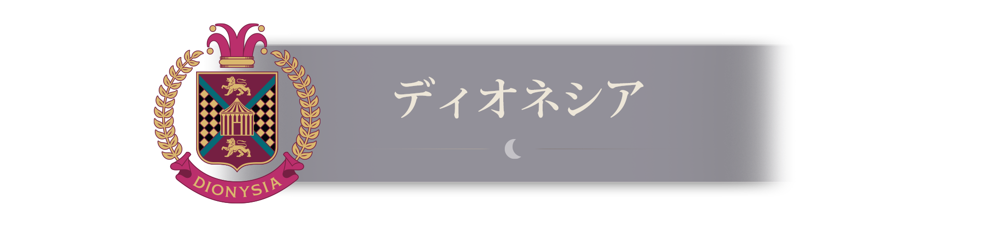 ディオネシア